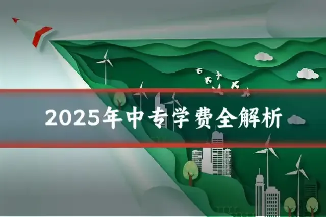 2025年中专学费全解析