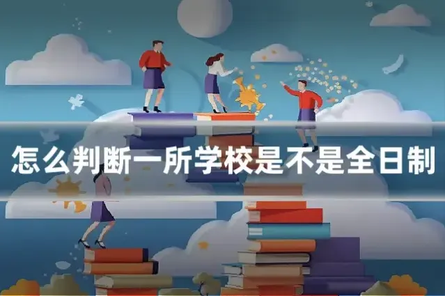 怎么判断一所学校是不是全日制