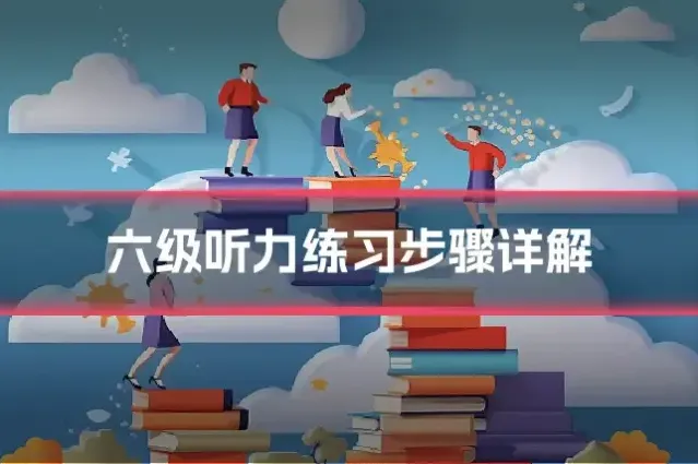 六级听力练习步骤详解