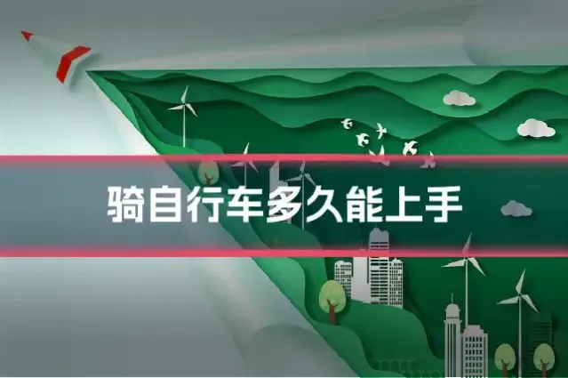骑自行车多久能上手