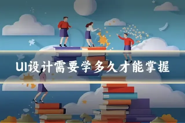 UI设计需要学多久才能掌握