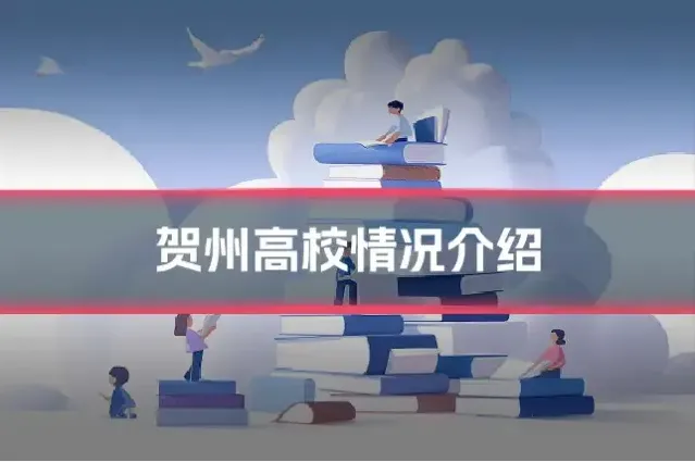 贺州高校情况介绍