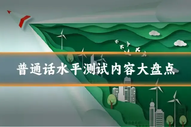 普通话水平测试内容大盘点