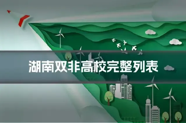 湖南双非高校完整列表