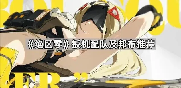 《绝区零》扳机配队及邦布推荐