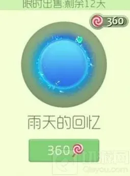 球球大作战雨天的回忆