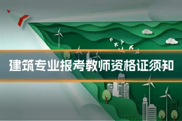 建筑专业报考教师资格证须知