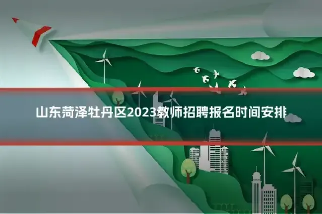 山东菏泽牡丹区2023教师招聘报名时间安排