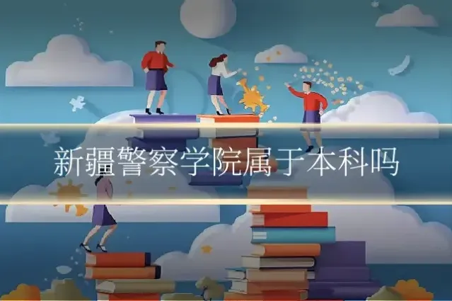 新疆警察学院属于本科吗