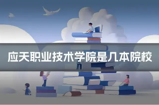 应天职业技术学院是几本院校