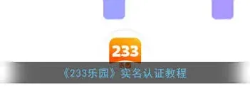 233乐园如何完成实名认证