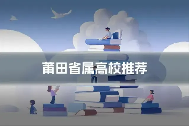 莆田省属高校推荐