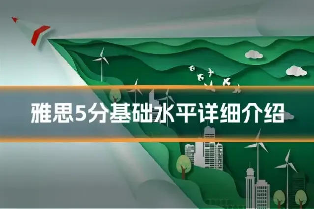 雅思5分基础水平详细介绍
