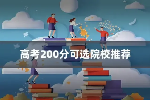 高考200分可选院校推荐