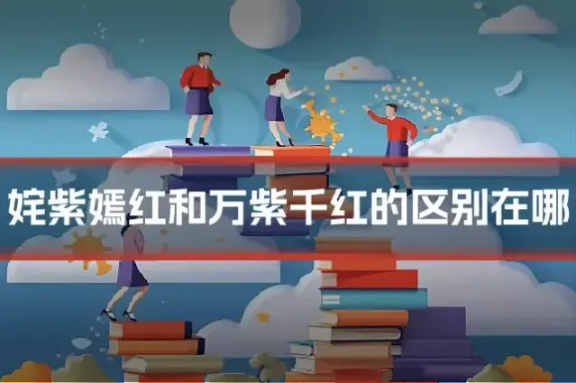 姹紫嫣红和万紫千红的区别在哪