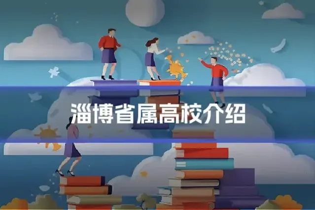 淄博省属高校介绍