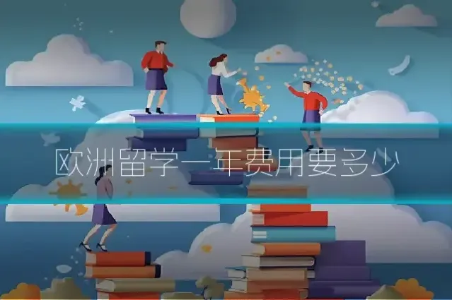 欧洲留学一年费用要多少