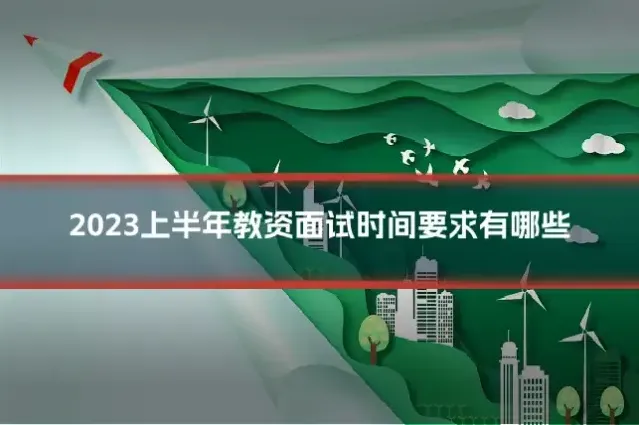 2023上半年教资面试时间要求有哪些