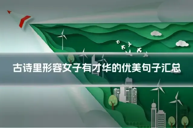 古诗里形容女子有才华的优美句子汇总