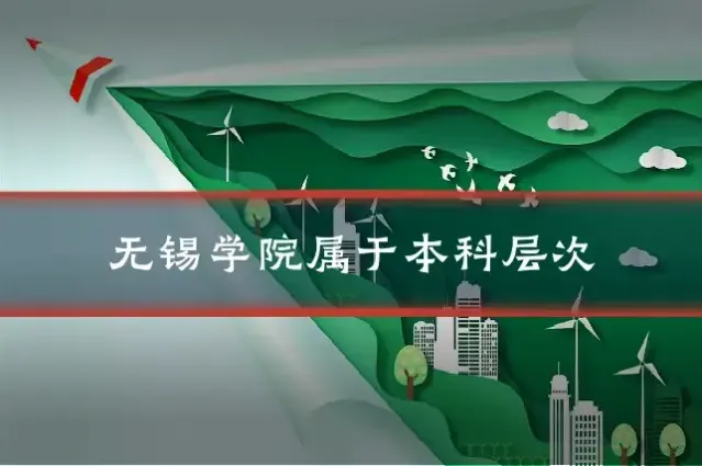 无锡学院属于本科层次