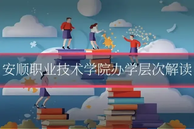 安顺职业技术学院办学层次解读