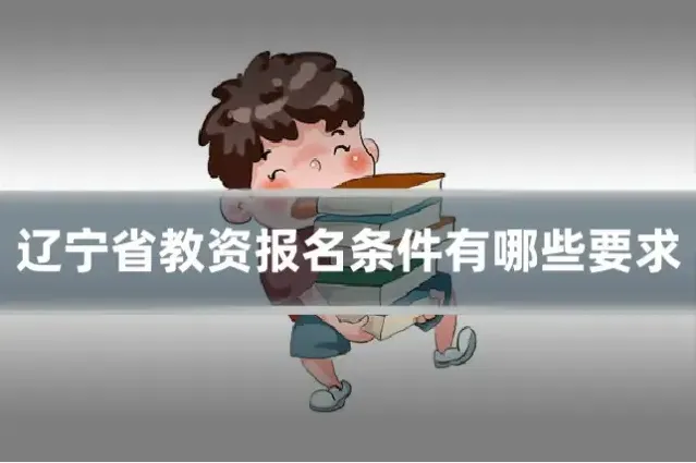 辽宁省教资报名条件有哪些要求