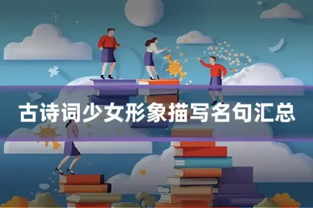 古诗词少女形象描写名句汇总