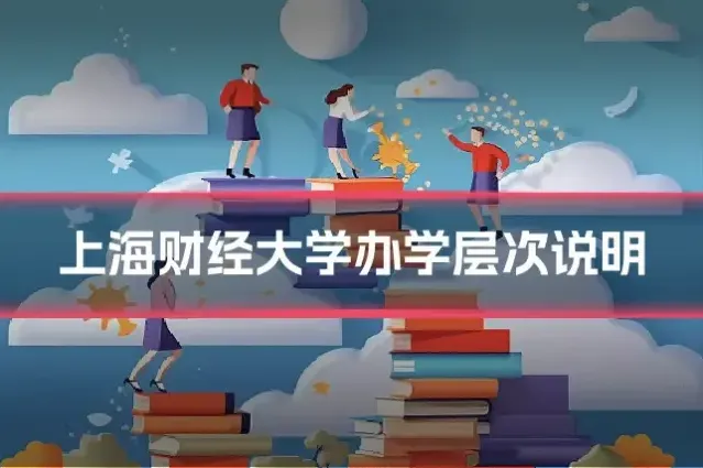 上海财经大学办学层次说明