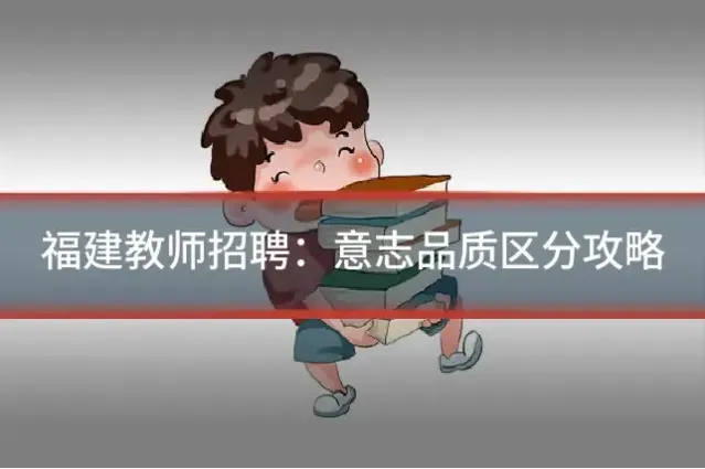 福建教师招聘：意志品质区分攻略