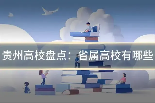 贵州高校盘点：省属高校有哪些