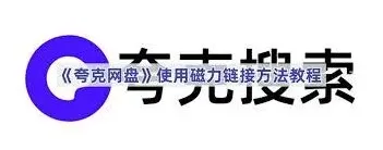 夸克如何使用