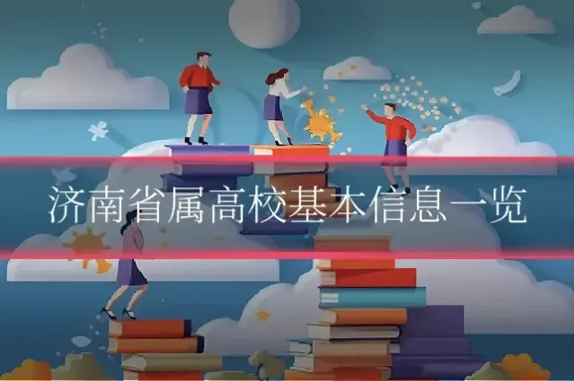 济南省属高校基本信息一览
