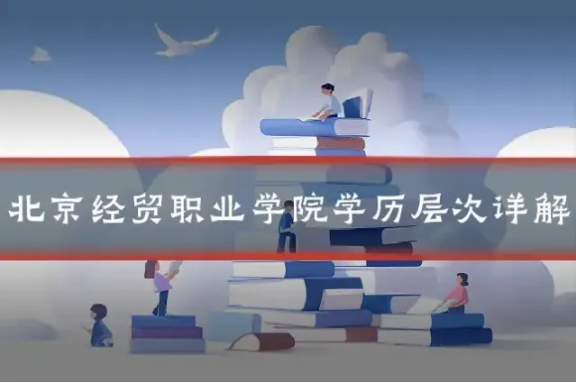 北京经贸职业学院学历层次详解