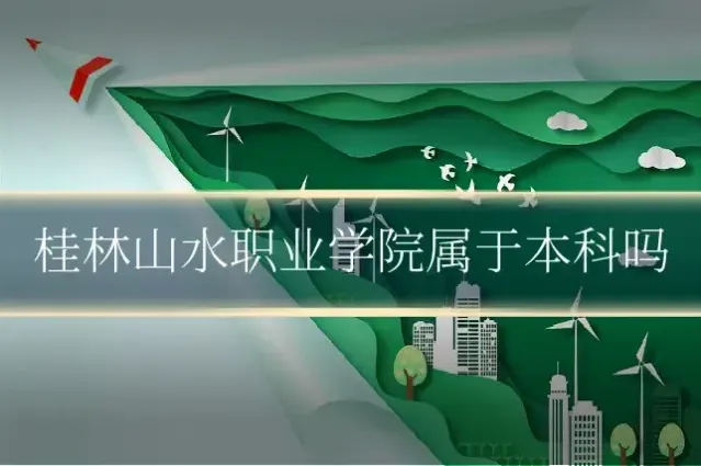 桂林山水职业学院属于本科吗