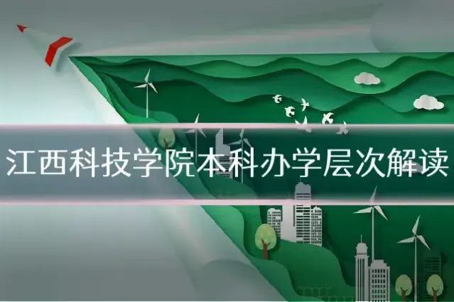 江西科技学院本科办学层次解读