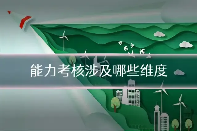 能力考核涉及哪些维度