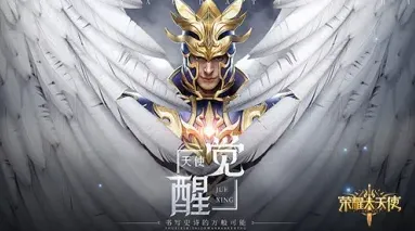 荣耀大天使挂机玩法攻略大全