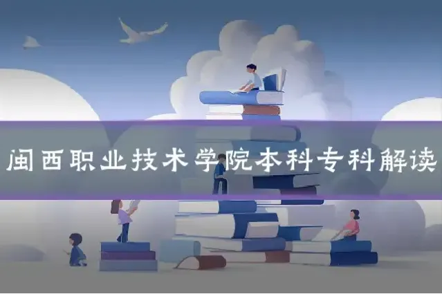 闽西职业技术学院本科专科解读