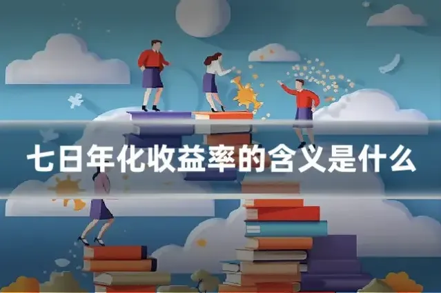 七日年化收益率的含义是什么