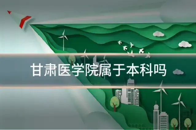 甘肃医学院属于本科吗