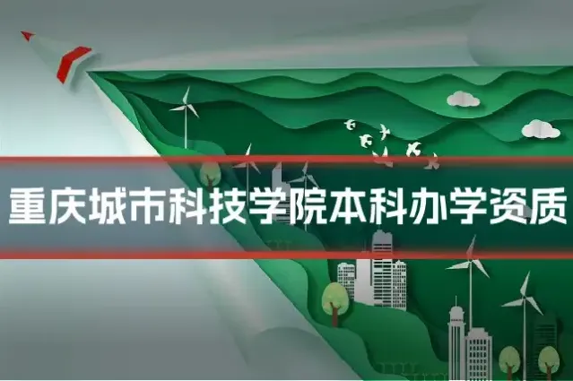 重庆城市科技学院本科办学资质
