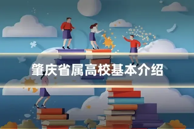 肇庆省属高校基本介绍