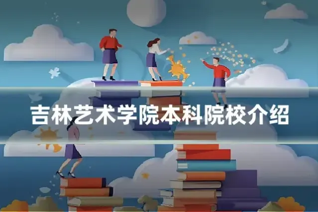 吉林艺术学院本科院校介绍
