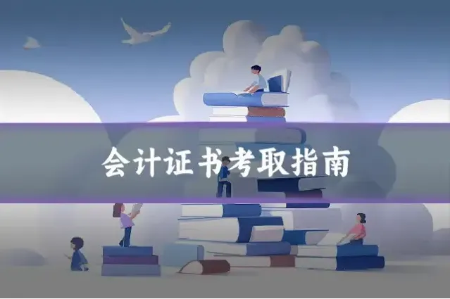 会计证书考取指南