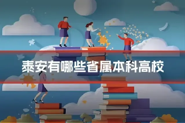 泰安有哪些省属本科高校