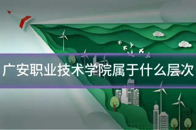 广安职业技术学院属于什么层次