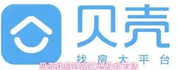 贝壳找房曝光提升技巧全解
