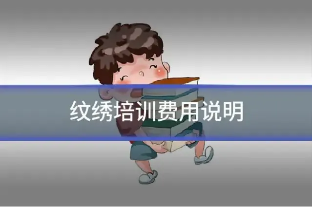 纹绣培训费用说明