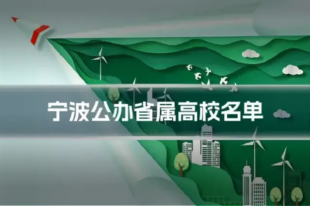 宁波公办省属高校名单