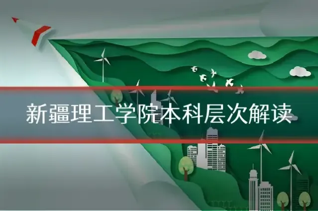 新疆理工学院本科层次解读
